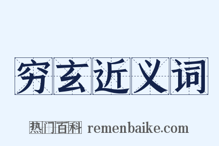 穷玄近义词是什么意思的图片